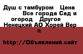 Душ с тамбуром › Цена ­ 3 500 - Все города Сад и огород » Другое   . Ненецкий АО,Хорей-Вер п.